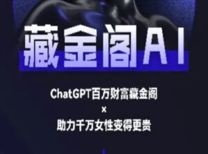 藏金阁AI-私域行动营-AI教程-川川创富网