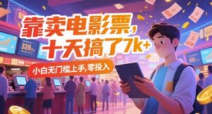 靠卖电影票，十天搞了7k+，小白无门槛上手，零投入【揭秘】-川川创富网