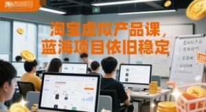 淘宝虚拟产品课，蓝海项目依旧稳定-川川创富网