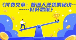 付费文章:普通人逆袭的秘诀——杠杆思维-川川创富网