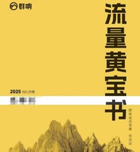 群响流量黄宝书25-29期，群响内部私享资料非卖品-川川创富网