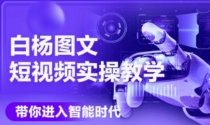 AI图文短视频实操课,Deepseek+即梦落地实操,教你如何智能做图文短视频(更新6月)-川川创富网