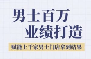 2025男士美业百万业绩打造,赋能上千家男士门店拿到结果-川川创富网