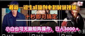 一键生成原创电影解说视频，十秒即可搞定， 小白无脑矩阵操作，日入3000＋-川川创富网