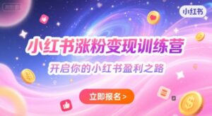 小红书涨粉变现训练营,开启你的小红书盈利之路-川川创富网