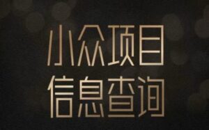 小众蓝海项目情感查询,女粉暴力掘金,轻松日入500+【揭秘】-川川创富网