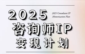 党老师·7天构建咨询师变现系统-川川创富网