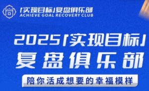 聪聪老师·2025实现目标，复盘俱乐部-川川创富网