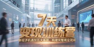 7天咨询师变现训练营，新经济机遇加五大系统，构建完整商业闭环-川川创富网
