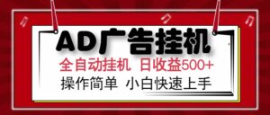 AD广告联盟，可云机模拟机多开，可矩阵无限放大，单机单日500+，新手…-川川创富网