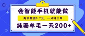 2025年零撸手机项目 二十秒一单 纯薅羊毛 一天200+做就有-川川创富网