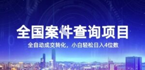 全国案JIAN查询项目,利用人性挣钱,全自动转化,一单利润15,小白轻松日入4位数【揭秘】-川川创富网