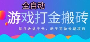 热门全自动打金游戏,日入1k,新手零基础长期可做稳定项目,可多开批量矩阵【揭秘】-川川创富网