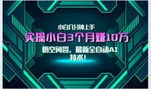 最新自动AI技术！小白实操月入3万+，无门槛一分钟上手！-川川创富网