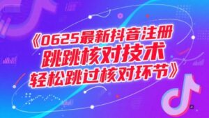 0625最新抖音注册跳核对技术,轻松跳过核对环节-川川创富网