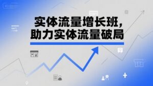 实体流量增长班,助力实体流量破局-川川创富网