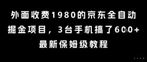 外面收费1980的京东全自动掘金项目，3台手机搞了6张，最新保姆级教程【揭秘】-川川创富网