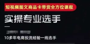 2025短视频图文商品卡投流带货,随心推千川全域搭建优化流程课-川川创富网
