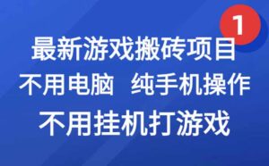 最新游戏搬砖项目，纯手机操作，不用电脑挂机打游戏，网创副业项目搞钱…-川川创富网