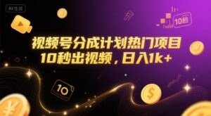 视频号分成计划热门项目，10秒出视频，日入1k+【揭秘】-川川创富网