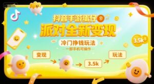 抖音手游蛋仔派对全新变现,一天3.5k,冷门挣钱玩法,一部手机可操作【揭秘】-川川创富网