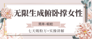 无限生成俯卧撑女性,七天吸粉万+实操讲解,简单+轻松-川川创富网