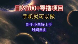 日入100+零撸项目 不看广告 手机可做 新手小白可以做 时间自由-川川创富网