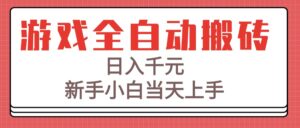 游戏全自动搬砖技术,日入千元,新手小白当天上手!-川川创富网