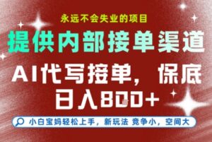 AI代写接单,提供接单渠道,永远不会失业的项目,操作简单容易上手,保底日入8张+【揭秘】-川川创富网