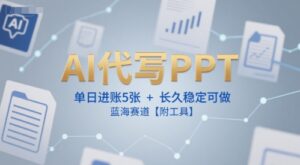 AI代写PPT,单日进账5张+,长久稳定可做,蓝海赛道【附工具】-川川创富网