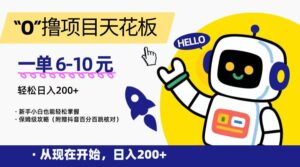 “0”撸项目天花板,一单6-10元,日入200+,新手小白也能轻松掌握,保姆级教程-川川创富网