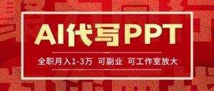 AI代写PPT挣稿费,目前旺季,单子做不完,多劳多得,当天做当天见收益…-川川创富网
