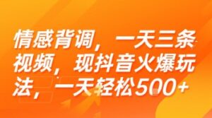 情感背调，一天三条视频，现抖音火爆玩法，一天轻松5张+【揭秘】-川川创富网