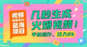 视频号蓝海项目，几秒生成火爆视频，手机操作，日入2k【揭秘】-川川创富网