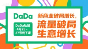 DaDa私域·4月25-27号线下课,新商业破局增长,流量破局,生意增长-川川创富网