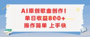 AI原创歌曲创作,单日收益多张,操作简单上手快-川川创富网