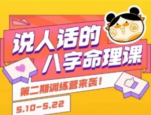 说人话的八字命理课程，简单易学，小白轻松学习并且掌握扎实的八字基础-川川创富网