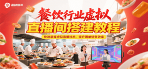 餐饮行业虚拟直播间搭建教程,快速掌握虚拟直播技术,提升团单销售效率-川川创富网