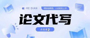 写作、论文代写喂饭级教程,精通后个人月入2-3w,自己开工作室上限更…-川川创富网