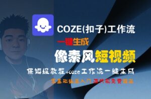 COZE(扣子)工作流一键生成像素风短视频，保姆级教程，零基础快速入门-川川创富网