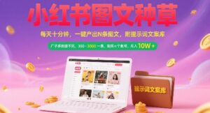 小红书图文种草,每天十分钟,一键产出N条图文, 广子多到接不完, 300-3k一条,矩阵n个账号月入几个W-川川创富网