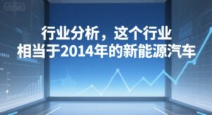 付费文章：行业分析，这个行业，相当于2014年的新能源汽车-川川创富网
