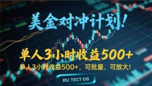 长久稳定的撸美金项目，平均3小时收入 500+，可公司实地考察实地操作！-川川创富网