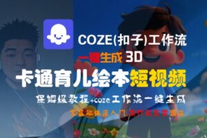 COZE(扣子)工作流一键生成3D卡通育儿绘本短视频,全流程保姆级教学-川川创富网