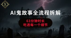 AI鬼故事从0到1全流程拆解，非常详细，全是干货-川川创富网