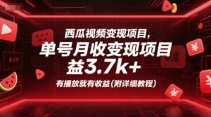 西瓜视频变现项目，单号月收益3.7k+，有播放就有收益(附详细教程)-川川创富网