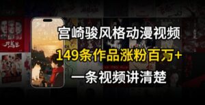 宫崎骏⻛格AI视频,⻜⾏+骑⾏治愈系解锁流量新密码,149条作品涨粉百W-川川创富网
