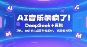 AI音乐杀疯了！DeepSeek+豆包，10分钟生成原创音乐MV，保姆级教程！-川川创富网