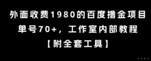 外面收费1980的百度撸金项目，单号70+，工作室内部教程【揭秘】-川川创富网