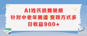 AI姓氏跳舞视频，针对中老年赛道变现方式多，日收益9张+-川川创富网